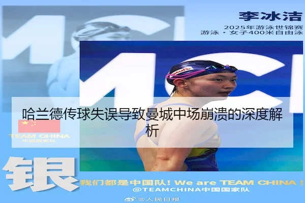 哈兰德传球失误导致曼城中场崩溃的深度解析